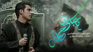 ياعباس دخيلك | عباس عجيد العامري