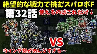 火力も装甲も脱力もない骨董品の1年戦争機体しか使えないスパロボF 第32話 【SS版】