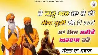 ਜੇ ਗੁਰੂ ਘਰ ਜਾ ਕੇ ਮੰਗ ਪੂਰੀ ਨੀ ਹੋਈ ਤਾਂ ਇਸ ਤਰੀਕੇ Ardas ਕਰੋ! Question for the entire community