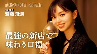 【俳優・齋藤飛鳥】食通の間でも話題の和食を堪能！表紙撮影の舞台裏