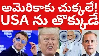 USA ను తొక్కుడే! అమెరికా ట్రేడ్ బజూక! USA Trump vs EU Trade Bajooka France Macron Tmixture Channel