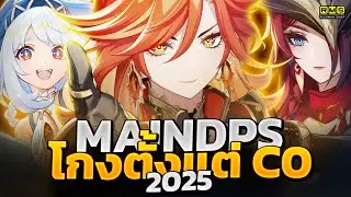 Genshin Impact ✦ รวมตัวละคร MainDPS ที่โกงตั้งแต่ C0 2025