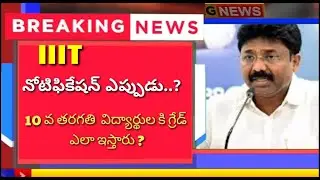 IIIT Notification 2021 || 10th Class Grading Process Step by Step || RGUKT IIIT