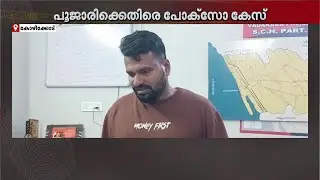 പ്രായപൂർത്തിയാകാത്ത ആൺകുട്ടികളെ പീഡിപ്പിച്ച പൂജാരി അറസ്റ്റിൽ | Pocso Case | Kerala Police
