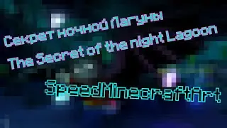 Секрет ночной Лагуны | The Secret of the night Lagoon [SpeedMinecraftArt]