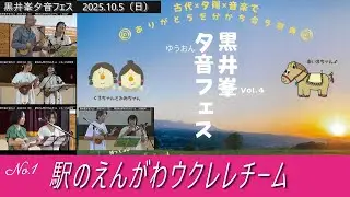 2025　黒井峯夕音フェス　駅のえんがわウクレレチーム