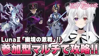 【#原神/幽境】空月の歌-LunaⅡ「幽境の激戦」参加型マルチでいっぱい遊ぶ！！【Vtuber/雑談/Genshinimpact】