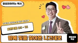 매일성경[요한복음 3장 1-15절] / 매일성경묵상 / 메시지성경 / 김기웅목사