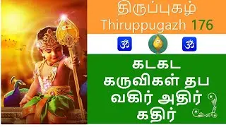 #176 kada kada karuvigal || கடகட கருவிகள்  #Thiruppugazh #திருப்புகழ் #கடகட கருவிகள்