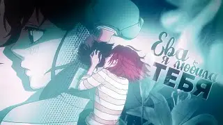 「 amv 」 collab | Ева