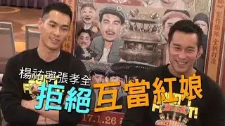 楊祐寧拒當紅娘 張孝全任友爬牆3次 | 台灣蘋果日報