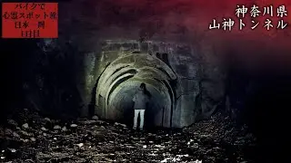 Первое посещение места с привидениями в одиночку【Поездка на место обитания призраков День 1】