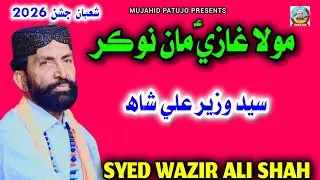 Mola Ghazi Maan Nokar | Wazir Ali Shah | 4 Shaban Qasida 2026 | Wazir Ali Shah 2026 | 13 Rajab 2026