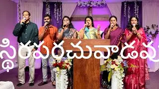 స్థిరపరచువాడవు బలపరచువాడవు|Sthiraparachuvaadavu|#teluguchriatiansongs#autc#sthiraparachuvaadavu