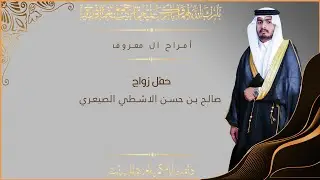 زواج : صالح بن حسن اللاشطي ال معروف الصيعري HD