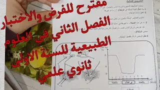 مقترح للفرض والاختبار الفصل الثاني في العلوم الطبيعية للسنة الاولى ثانوي علمي