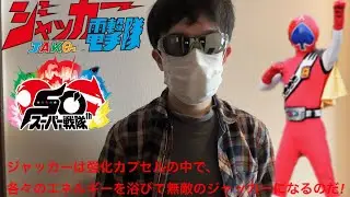 【スーパー戦隊50周年】スペードエースに変身してみた【ジャッカー電撃隊】