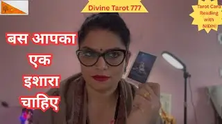 अगर आप एक इशारा करोगे तो यूनीवर्स आपके लिए काम करेगा 