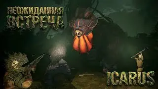 Неожиданная встреча В ICARUS — ХАРДКОР НА СТИКСЕ! 🔥 #выживание #icaru