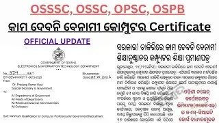 କାମ ଦେବନି ବେନାମୀ କୋମ୍ପୁଟର Certificate//OSSSC Recruitment 2026//OSSC CGLE 2025 Recruitment