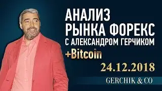 🔴 Технический анализ рынка Форекс 24.12.2018 + Bitcoin ➤➤ Прямой эфир с Александром Герчиком