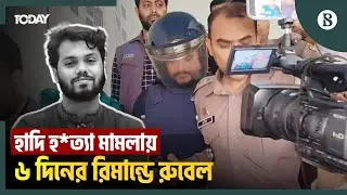 ১০ দিনের রিমান্ড আবেদন করেছিলেন তদন্ত কর্মকর্তারা | Hadi Murder Case Update News