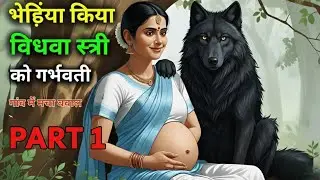 भेड़िया ने किया एक विधवा स्त्री को गर्भवती! भेड़िया और विधवा स्त्री की अनोखी प्रेम कहानी#story part1