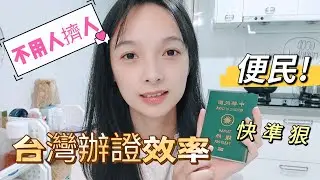 『台灣生活日常』陸配：台灣護照流程實在太便民啦！辦證效率很高！