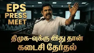 2026 DMK-க்கு கடைசி தேர்தல்! &ndash; Edappadi Palanisamy Press Meet Full Speech