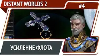Война с пиратами / Distant Worlds 2: прохождение #4