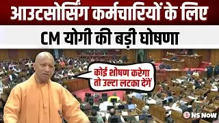 आउटसोर्सिंग कर्मचारियों के लिए CM Yogi की बड़ी घोषणा | Yogi Adityanath on Outsourcing Workers