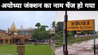 अयोध्या रेलवे स्टेशन का नाम बदल दिया गया #अयोध्या #station #Ramayodhya #trending