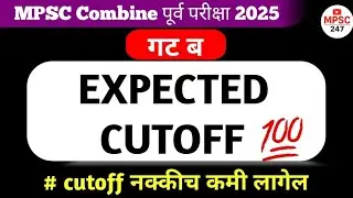 EXPECTED CUTOFF ✅🔥|Combine Group B exam 2025|#mpsc #exam #youtube 
