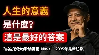 聽完這期你的焦慮徹底消失！納瓦爾直言：生命根本沒有意義，別再自我折磨了！ #納瓦爾 #NavalRavikant #生命意義 #財富自由