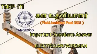 TNEB  ITI field assistant important questions part 2 (electrician/wireman)