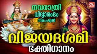 വിജയദശമി ഭക്തിഗാനം 2025| Vijayadashami Songs Malayalam | Navratri Songs Malayalam | Devotional Songs