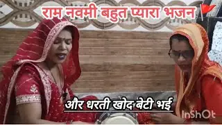 #रामनवमी 💞जानकी जन्मी जनक पूरी 🙏और हर हाँके महाराज 🚩  #नवरात्रिस्पेशल #भजन #ढोलक 