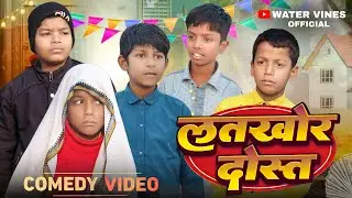 लतखोर दोस्त | Latkhor Dost | Water Vines | New Comedy Video 