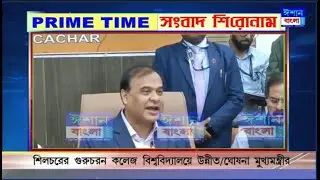 ISHAN BANGLA PRIME TIME NEWS 29-11-2022