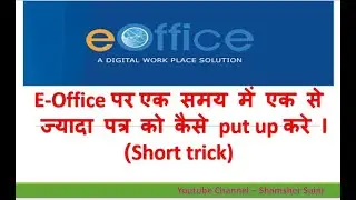 E-office पर एक समय में एक से ज्यादा पत्र को कैसे put up करे #eoffice #cbic #finance #shamshersaini