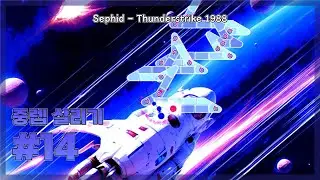 Sephid - Thunderstrike 1988 | 중렙살리기