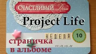 Оформление альбома Project Life (нед.10) / Project Life Process (week 10)