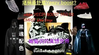 adidas YEEZY BOOST 350 V2 CMPCT slate onyx 堪稱最舒適Yeezy boost 350 ？黑魂配色同系列中最好看？唔通真係連眼雞都著到好返？ 跌破原價 滄海遺珠