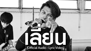 เลี่ยน (repulsed) - Dragon Attack  (Official Lyric Video)
