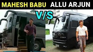 ALLU ARJUN  & MAHESH BABU VANITY VAN COMPARISON