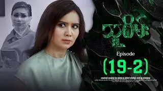 သူစိမ်း - Episode ( 19-2 ) #drama #myanmarseries #thusamec