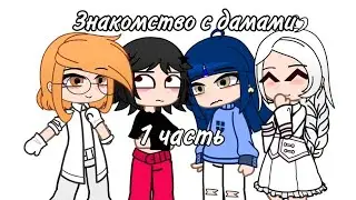 Знакомство клонов с дамами | 1 часть | #13карт #гача
