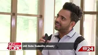 දකුණු ආසියාවේ ලොකුම ජල පර්යේෂණ ආයතනය   On  Topic with Hasitha Wijewardena JRDC