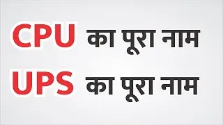 यूपीएस or सीपीयू का फुल फॉर्म क्या होता है - CPU UPS ka full form kya hota hai - cpu ka pura naam
