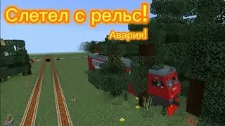 Авария! поезд слетел с рельс! 😱 Minecraft | loudcrew